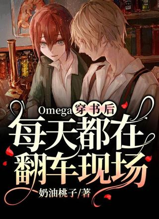 Omega穿书后每天都在翻车现场