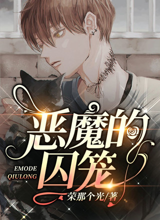 恶魔的囚笼