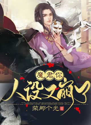 魔君你人设又崩了