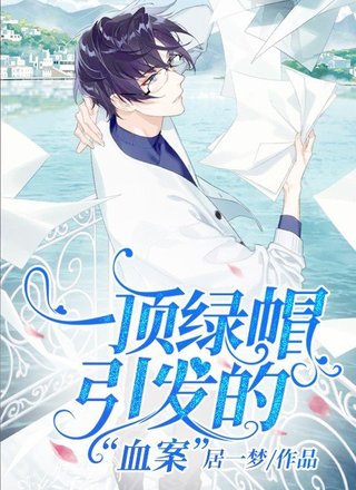 一顶绿帽引发的“血案”