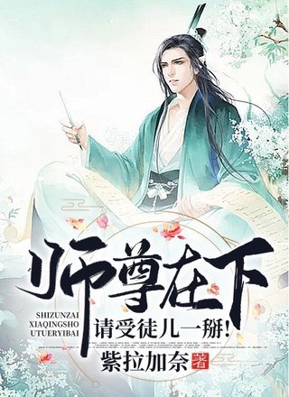 师尊在下，请受徒儿一掰！