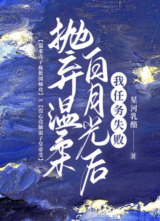 抛弃温柔白月光后，我任务失败