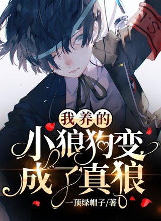 我养的小狼狗变成了真狼