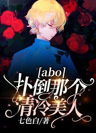 abo扑倒那个清冷美人