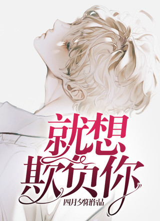 就想欺负你