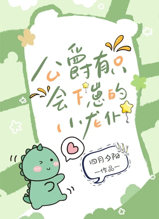 公爵有只会下崽的小龙仆