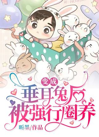 变成垂耳兔后被强行圈养