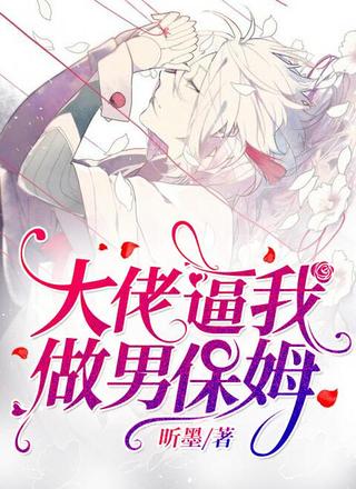 大佬逼我做男保姆