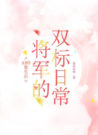 【ABO】重生后将军的双标日常