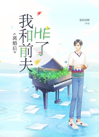 离婚后，我和前夫HE了