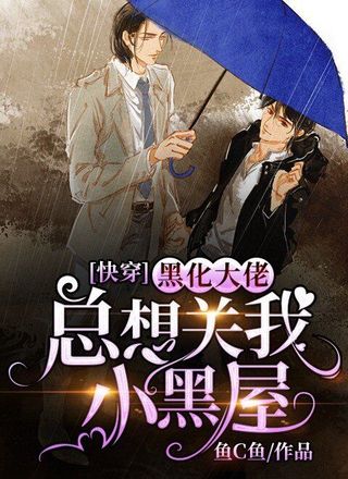 [快穿]大佬总想关我小黑屋