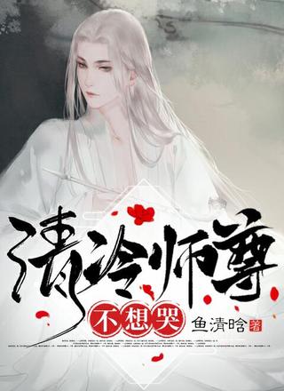 清冷师尊不想哭