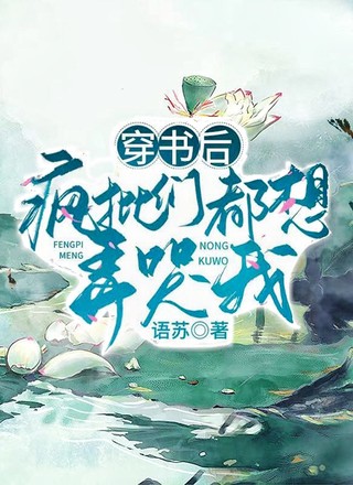 疯批们都想弄哭我