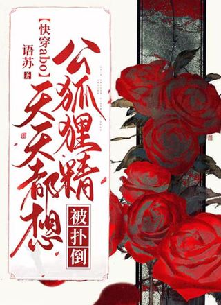 【快穿abo】狐狸精天天都想被扑倒