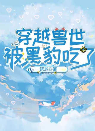 穿越兽世被黑豹吃了