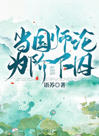 当国师沦为阶下囚