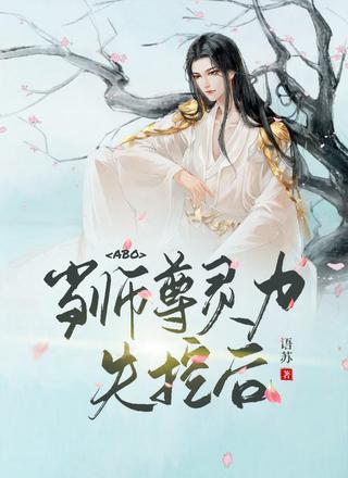 【ABO】当师尊灵力失控后