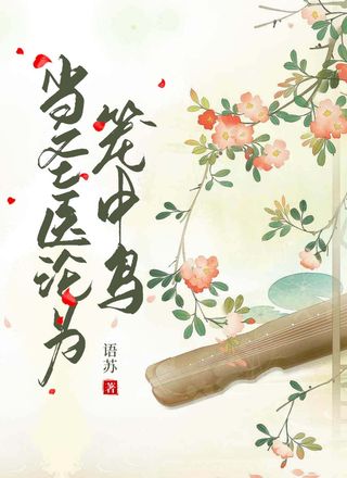 当圣医沦为笼中鸟