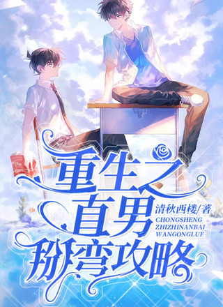 重生之直男掰弯攻略