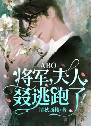 [ABO]将军，夫人叕逃跑了！