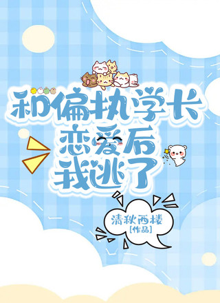 和偏执学长恋爱后我逃了