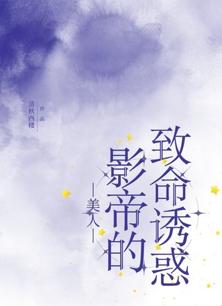 美人影帝的致命诱惑