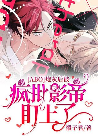 [ABO]炮灰后被疯批影帝盯上了