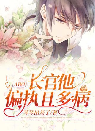 ［ABO］长官他偏执且多病