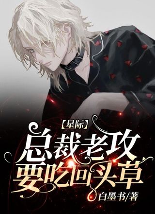 【星际】总裁老攻要吃回头草