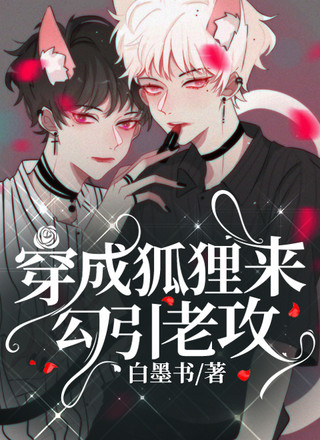 穿成狐狸来勾引老攻