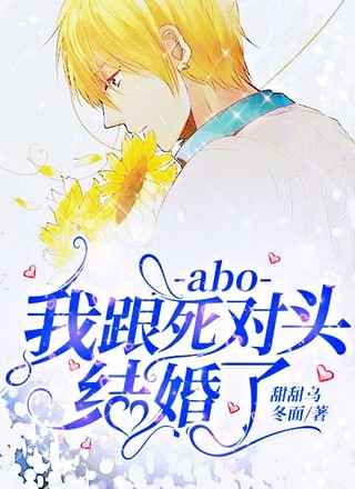 【abo】我跟死对头结婚了