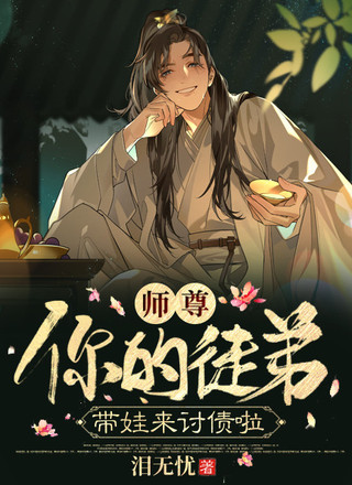 师尊，你的徒弟带娃来讨债啦
