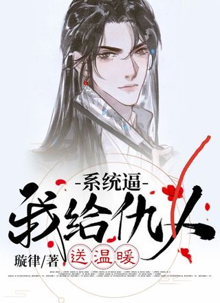 系统逼我给仇人送温暖