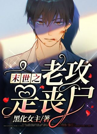 末世之老攻是丧尸