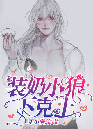 装奶小狼下克上