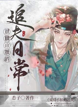 戏精小妖的追夫日常