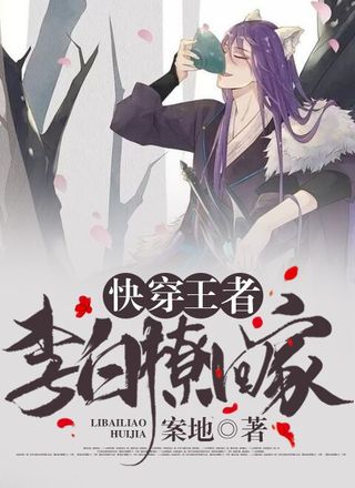 快穿王者：李白撩回家