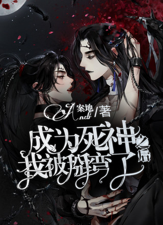 成为死神之后我被掰弯了