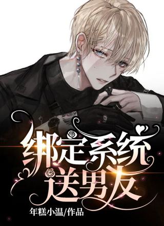 绑定系统送男友
