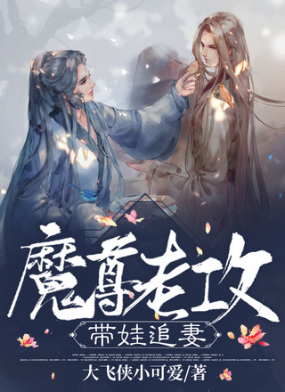 魔尊老攻带娃追妻