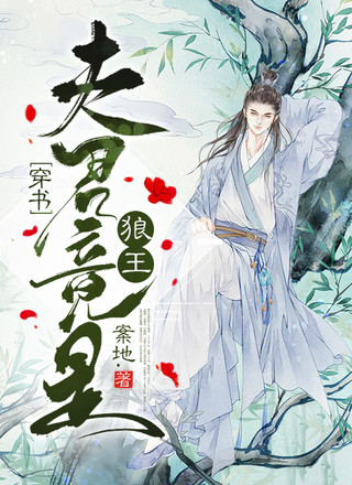 穿书：夫君竟是狼王