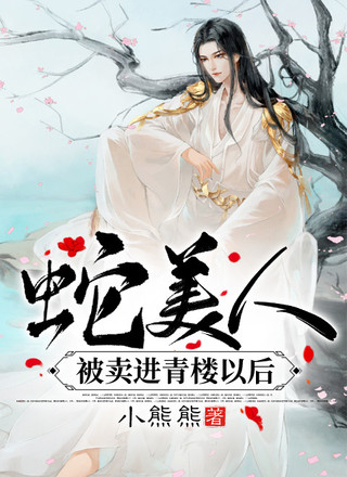 蛇美人被卖进青楼以后