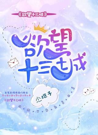欲望十三城