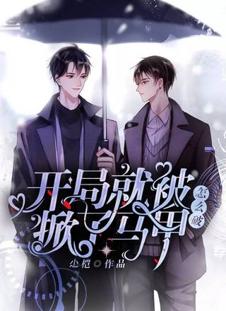 开局就被掀了马甲怎么破