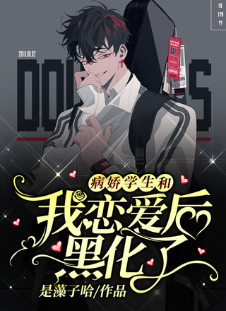 病娇学生和我恋爱后翻脸了
