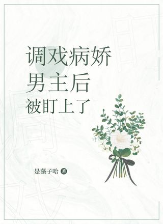 ABO调戏病娇男主后被盯上了