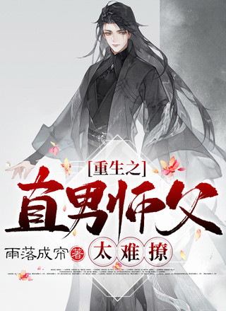 重生之直男师父太难撩