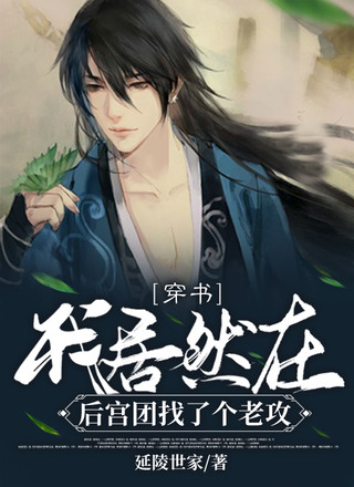 （穿书）我居然在后宫团找了个老攻