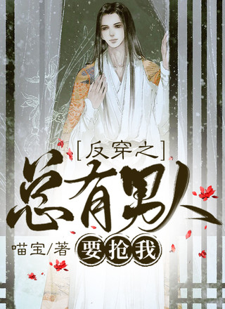 反穿之总有男人要抢我