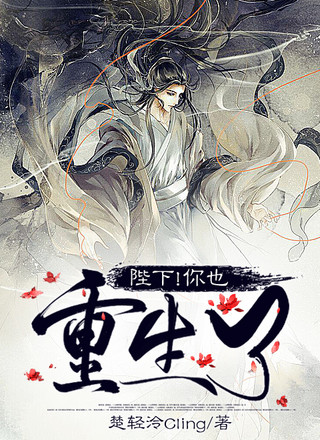 陛下！你也重生了？